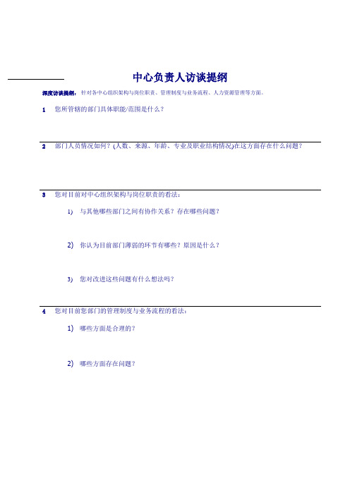 访谈提纲-组织架构与岗位职责、管理制度与业务流程、人力资源管理