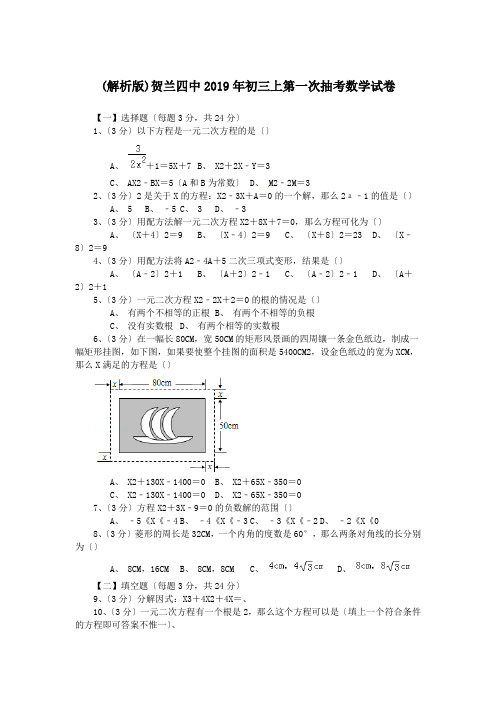 (解析版)贺兰四中2019年初三上第一次抽考数学试卷.doc