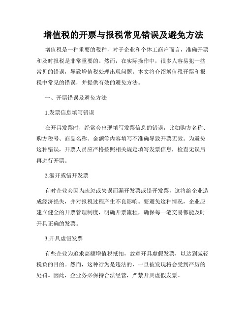 增值税的开票与报税常见错误及避免方法