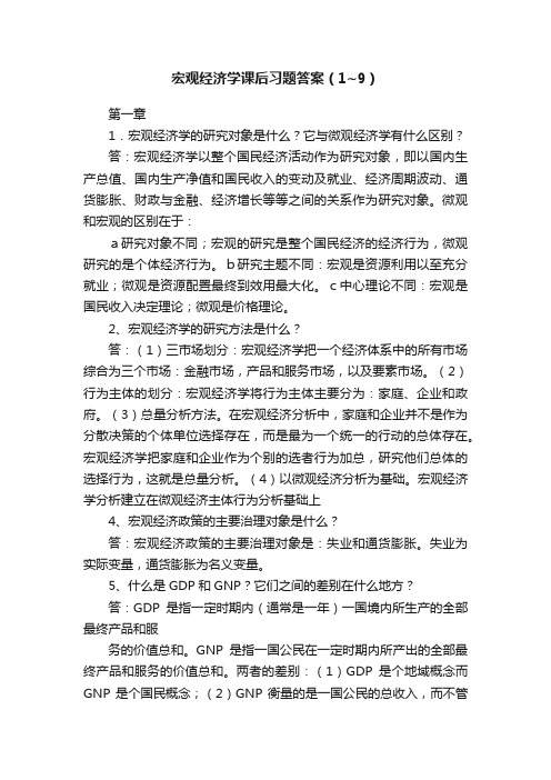 宏观经济学课后习题答案（1~9）