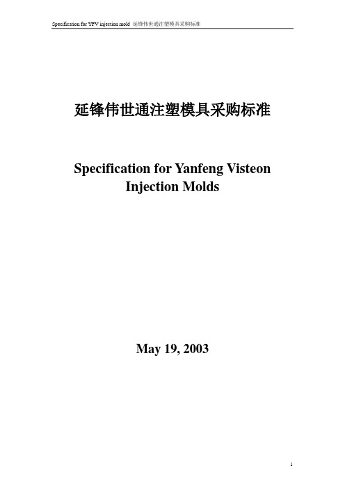 延锋伟世通注塑模具采购标准