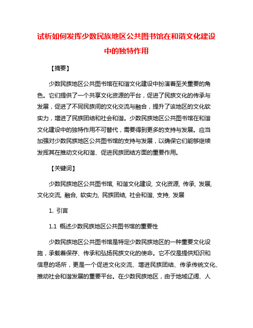 试析如何发挥少数民族地区公共图书馆在和谐文化建设中的独特作用