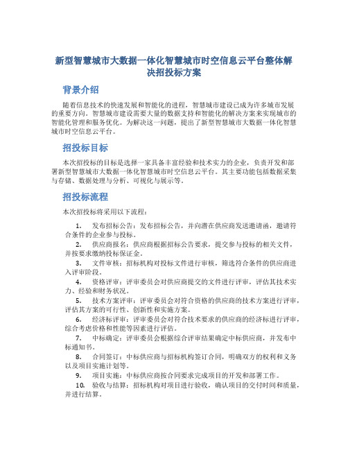 新型智慧城市大数据一体化智慧城市时空信息云平台整体解决招投标方案