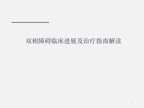 双相障碍诊断及治疗指南解读