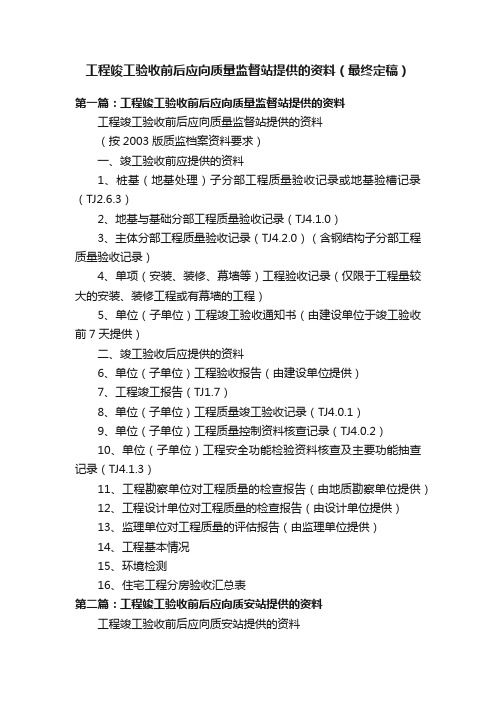 工程竣工验收前后应向质量监督站提供的资料（最终定稿）