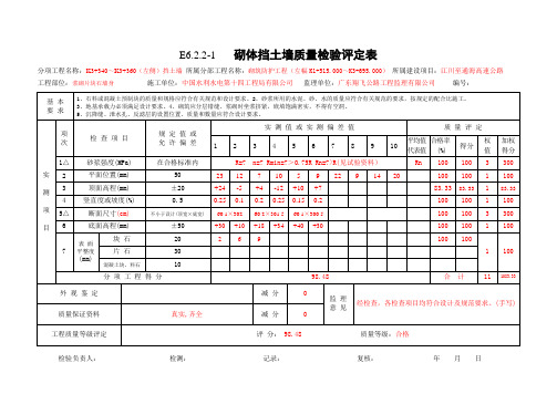 E6.2.2-1   砌体挡土墙质量检验评定表