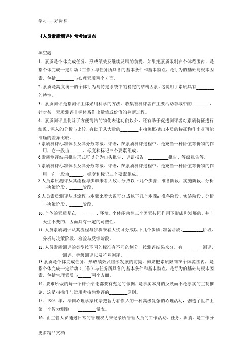 人员素质测评总结题目教程文件