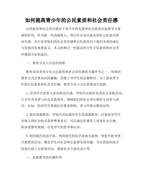 如何提高青少年的公民素质和社会责任感