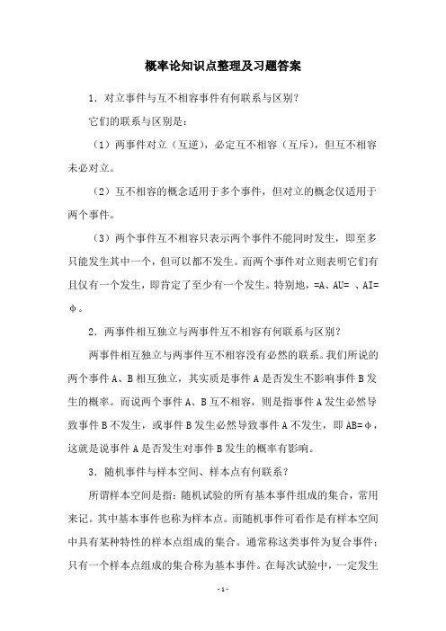 概率论知识点整理及习题答案