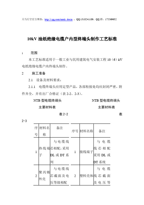 最新【工艺标准】10kV油纸绝缘电缆户内型终端头制作工艺标准