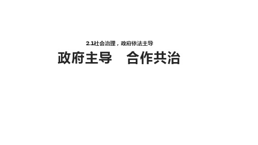 【教学课件】《政府主导 合作共治 》(广东教育出版社道德与法治九年级上册)