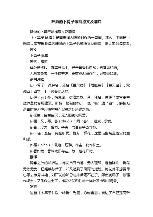 陆游的卜算子咏梅原文及翻译