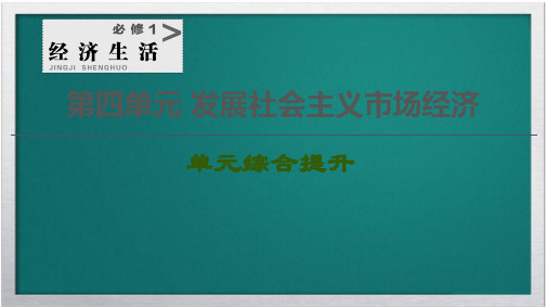 2021高考政治一轮复习第4单元发展社会主义市抄济单元综合提升课件新人教版必修1