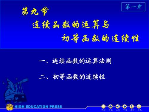 9.连续函数的运算及性质