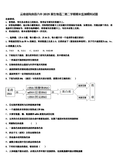 云南省陆良县八中2025届生物高二第二学期期末监测模拟试题含解析