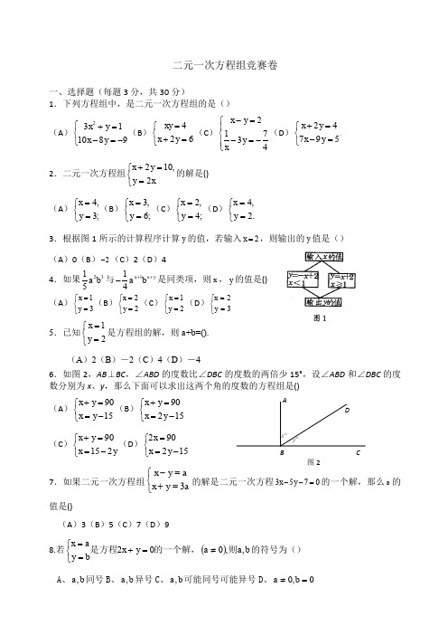 二元一次方程组竞赛卷