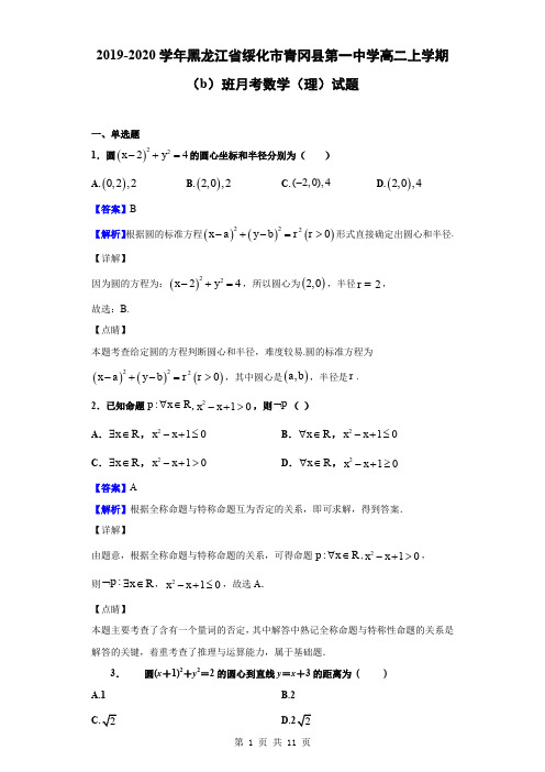 2019-2020学年黑龙江省绥化市青冈县第一中学高二上学期(b)班月考数学(理)试题(解析版)