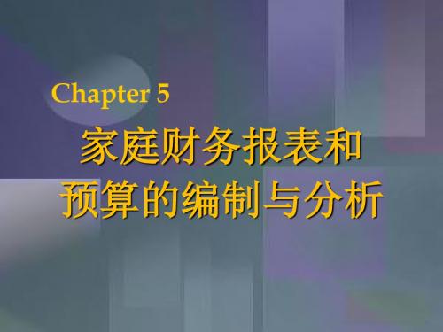 chpt05-1家庭财务报表和预算的编制与分析