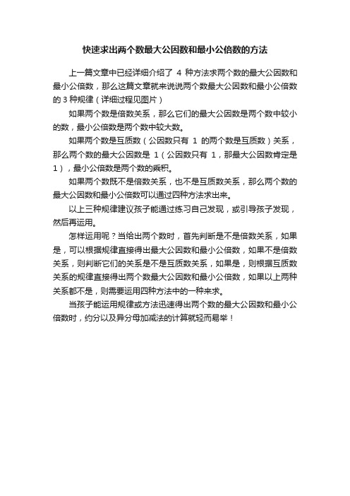 快速求出两个数最大公因数和最小公倍数的方法