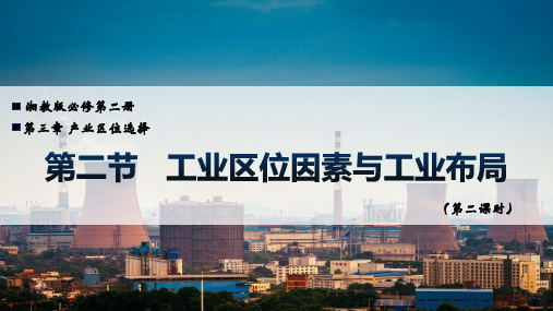 新教材湘教版高中地理必修二第三章产业区位选择第二节工业区位因素与工业布局(第二课时课件) (1)