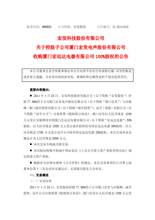 宏发科技股份有限公司 关于控股子公司厦门宏发电声股份有限