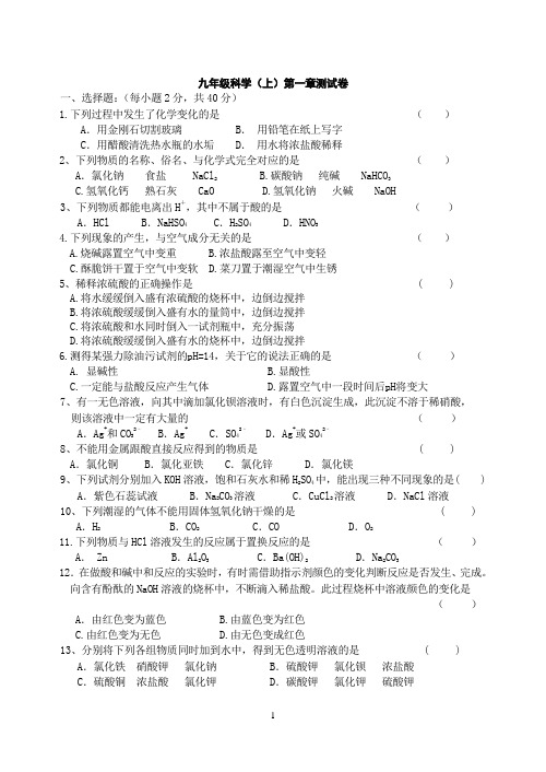 九年级科学(上)第一章测试卷