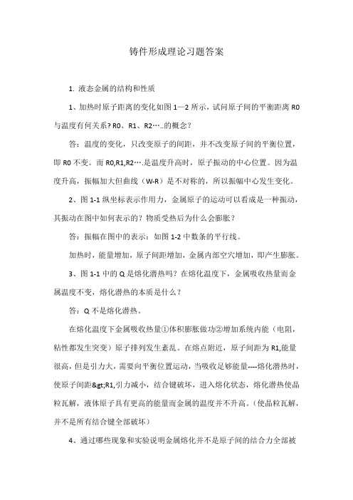 铸件形成理论习题答案