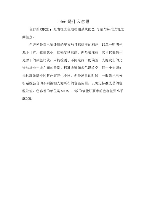 sdcm是什么意思