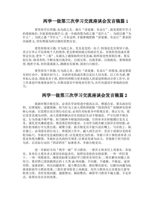 两学一做第三次学习交流座谈会发言稿4篇