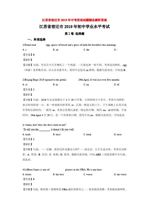 江苏省宿迁市2019年中考英语试题精品解析答案