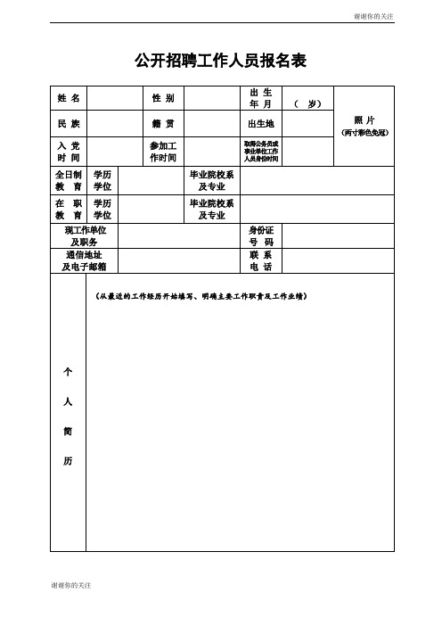 公开招聘工作人员报名表 .doc