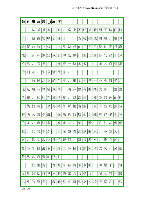 六年级作文：朱自清故居_600字