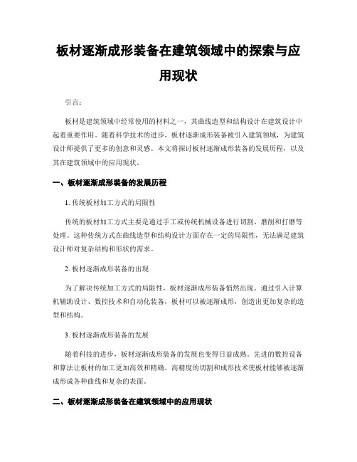 板材逐渐成形装备在建筑领域中的探索与应用现状