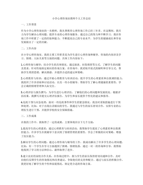 小学心理咨询室教师个人工作总结