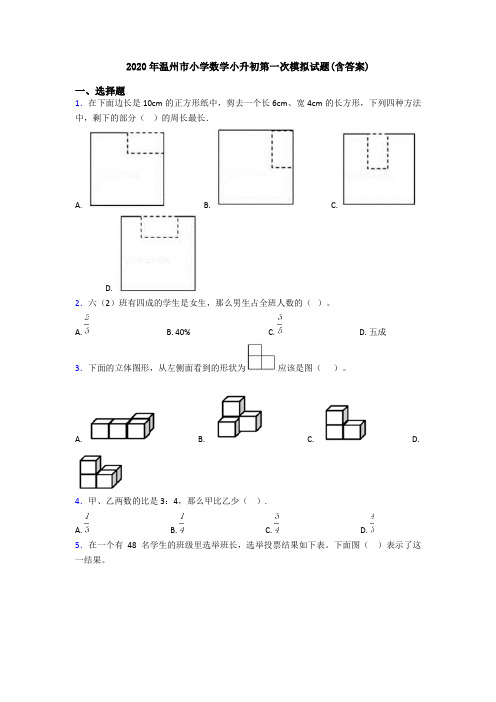 2020年温州市小学数学小升初第一次模拟试题(含答案)