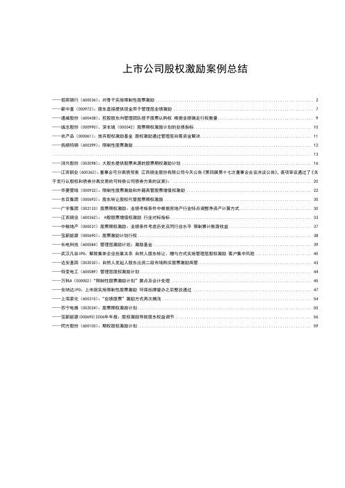 上市公司股权激励案例总结