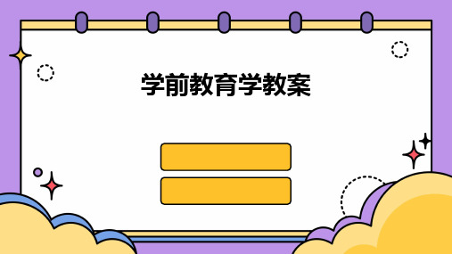 学前教育学教案