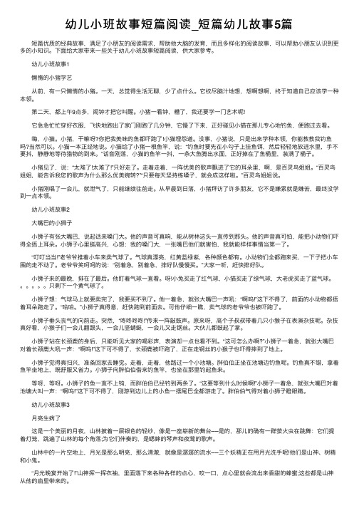 幼儿小班故事短篇阅读_短篇幼儿故事5篇