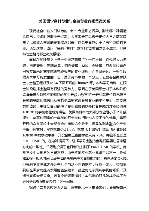 美国留学商科专业与金融专业有哪些微关系