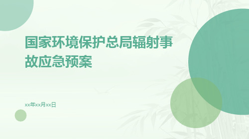 国家环境保护总局辐射事故应急预案