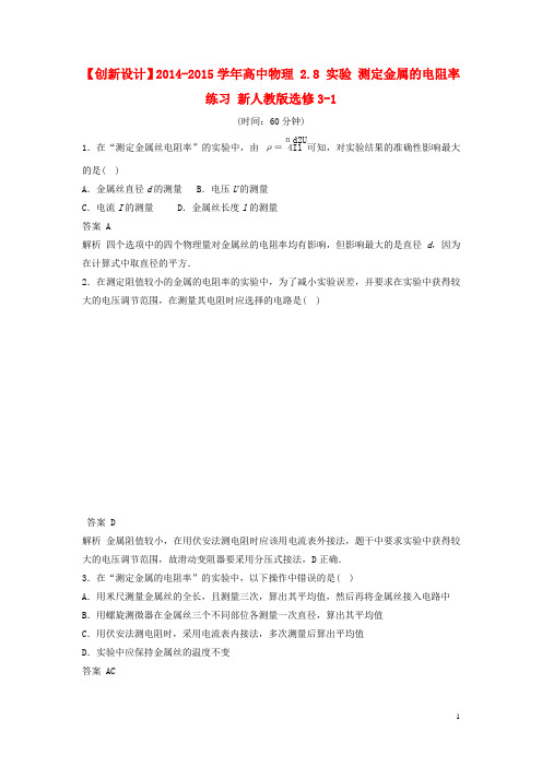 高中物理 2.8 实验 测定金属的电阻率练习 新人教版选修31