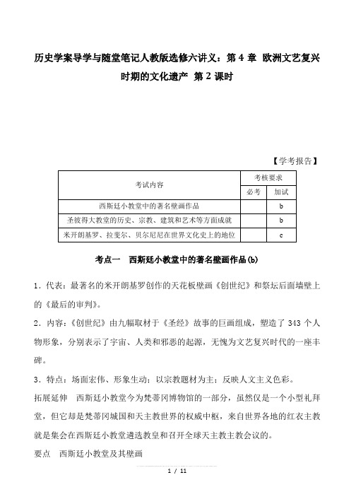 【精品】历史学案导学与随堂笔记人教版选修六讲义：第4章欧洲文艺复兴时期的文化遗产第2课时