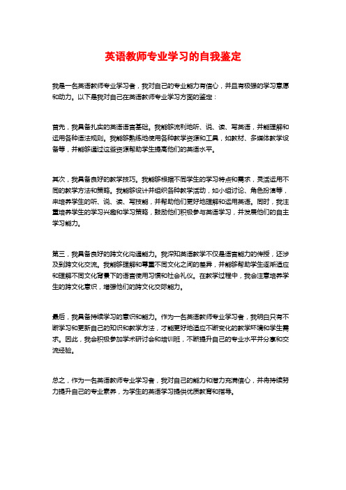 英语教师专业学习的自我鉴定