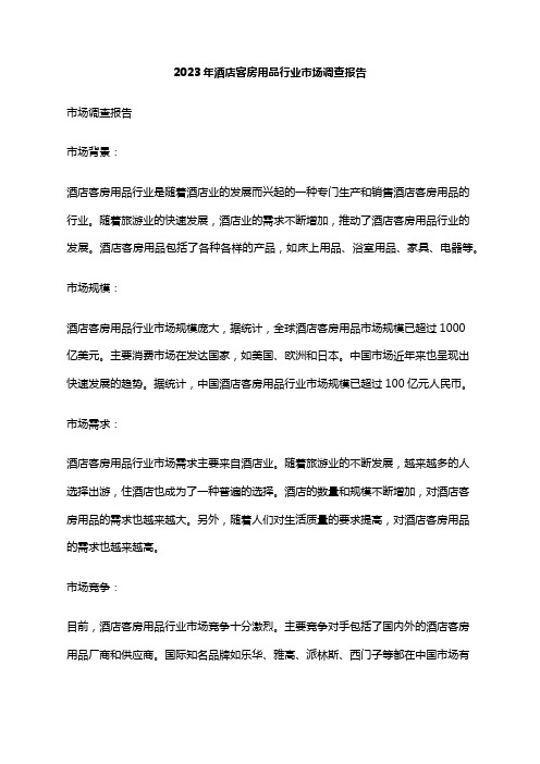2023年酒店客房用品行业市场调查报告