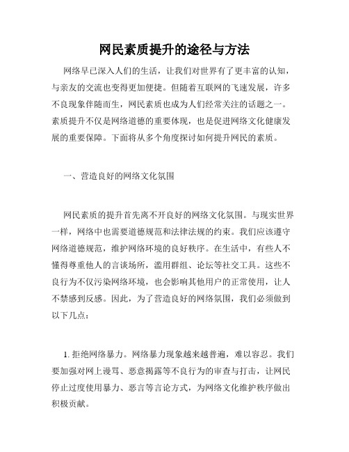 网民素质提升的途径与方法