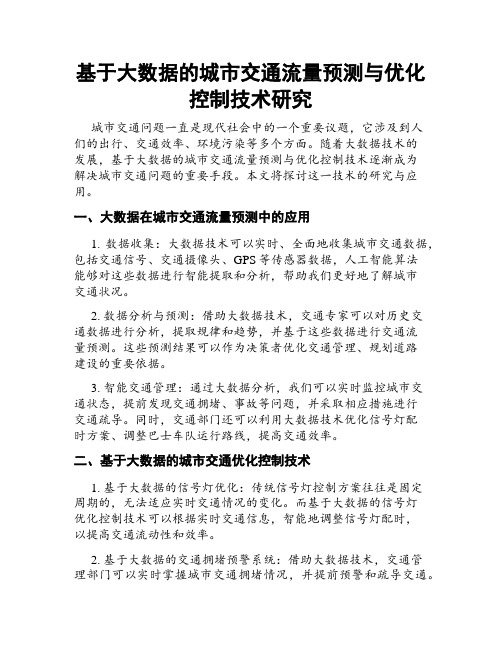 基于大数据的城市交通流量预测与优化控制技术研究