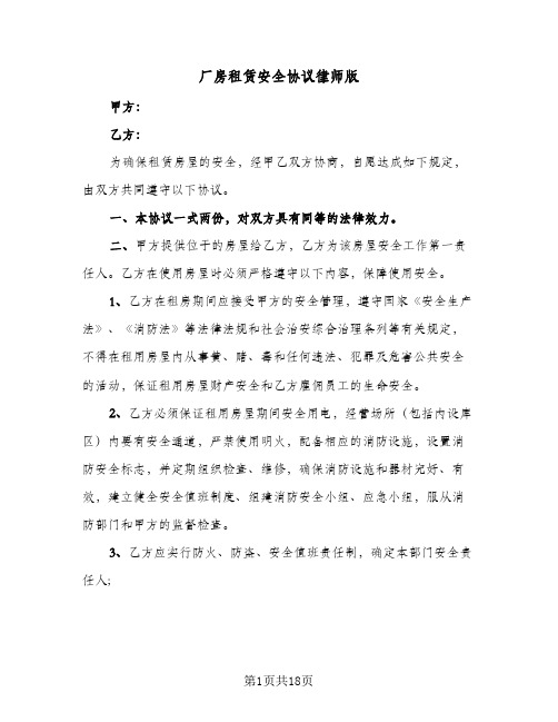 厂房租赁安全协议律师版(5篇)