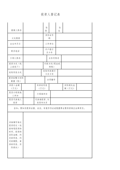 投资人登记表