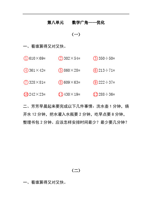 人教版四年级数学上册  《口算天天练》 第八单元    数学广角