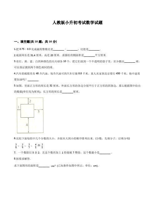 人教版六年级数学小升初考试试卷(含答案解析)